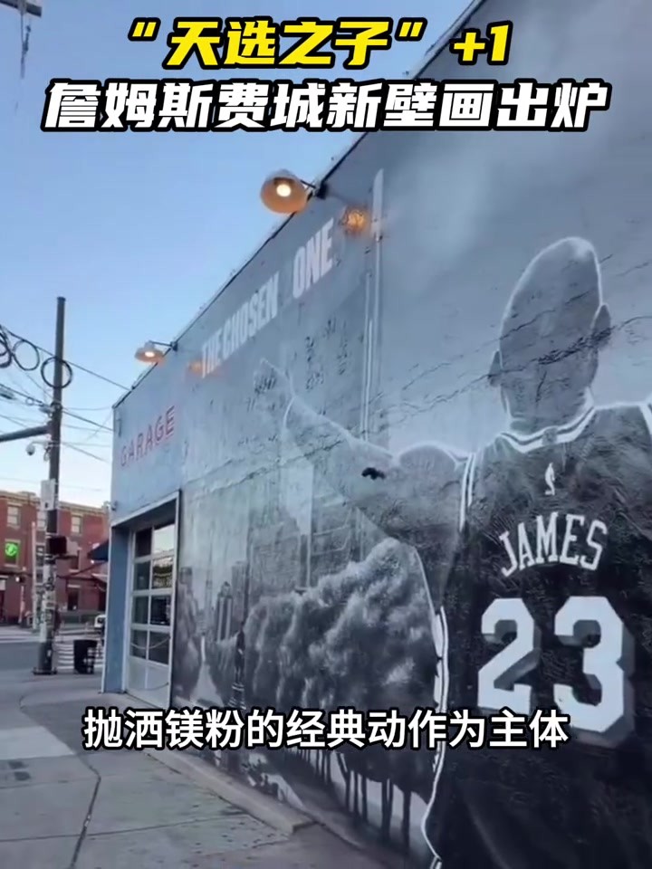 费城街头已有多处詹姆斯壁画！再现抛洒镁粉经典动作🔥